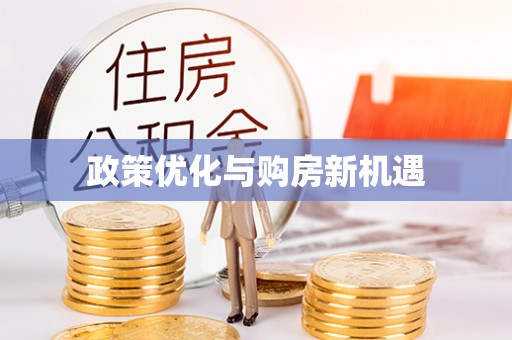 马村政策优化与购房新机遇