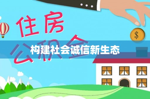 马村构建社会诚信新生态