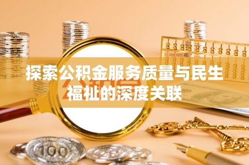 马村探索公积金服务质量与民生福祉的深度关联