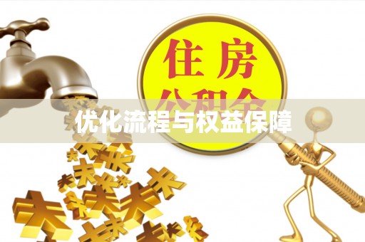 马村优化流程与权益保障