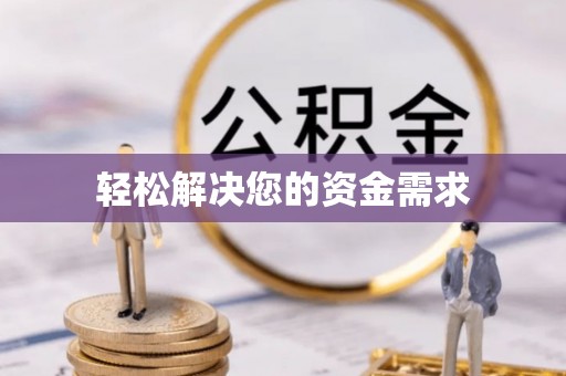 马村轻松解决您的资金需求