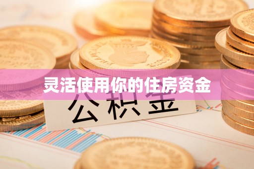 马村灵活使用你的住房资金