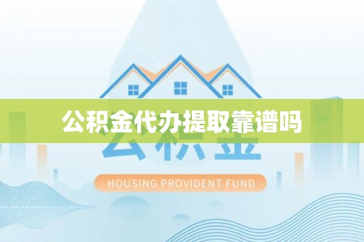 马村公积金代办提取靠谱吗