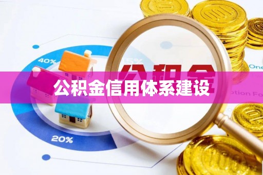 马村公积金信用体系建设