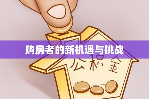 马村购房者的新机遇与挑战