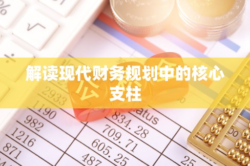 马村解读现代财务规划中的核心支柱