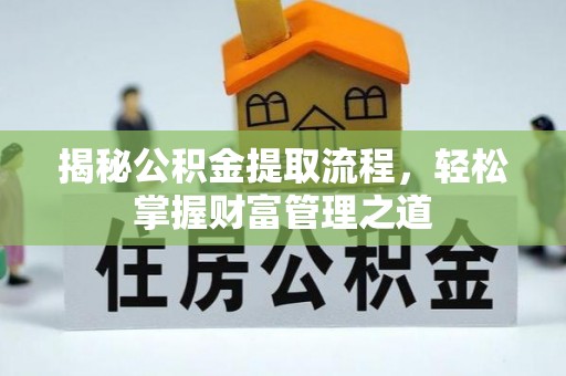马村揭秘公积金提取流程，轻松掌握财富管理之道