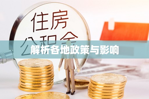 马村解析各地政策与影响