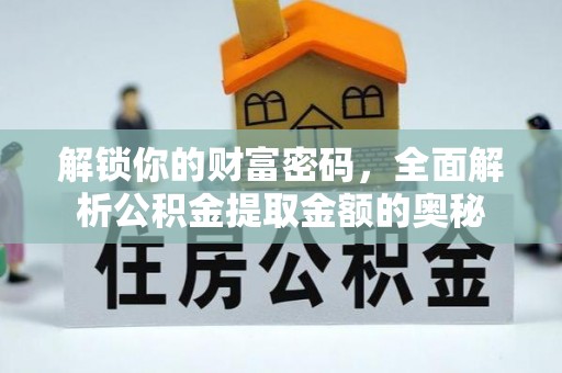 马村解锁你的财富密码，全面解析公积金提取金额的奥秘