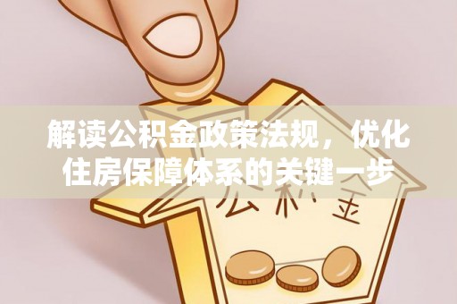 马村解读公积金政策法规，优化住房保障体系的关键一步