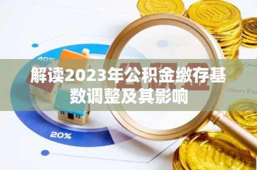 马村解读2023年公积金缴存基数调整及其影响