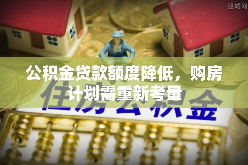 马村公积金贷款额度降低，购房计划需重新考量