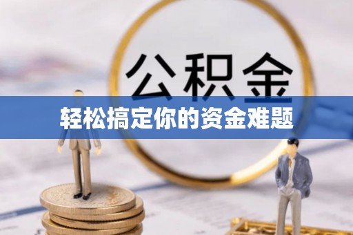 马村轻松搞定你的资金难题