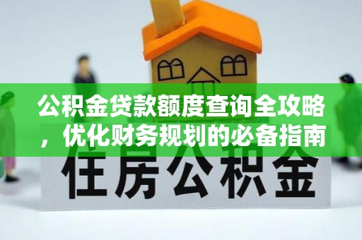 马村公积金贷款额度查询全攻略，优化财务规划的必备指南