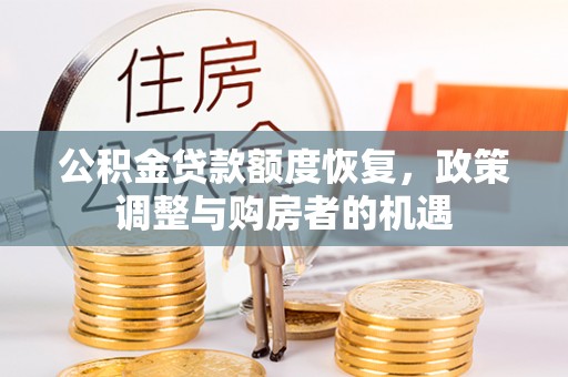 马村公积金贷款额度恢复，政策调整与购房者的机遇