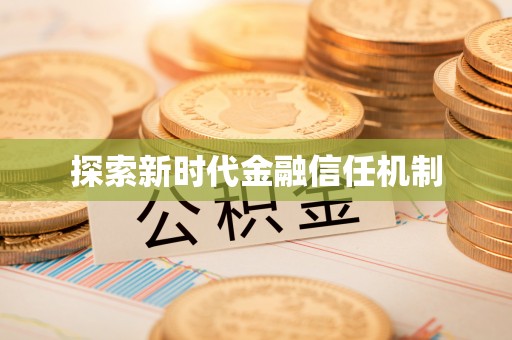 马村探索新时代金融信任机制