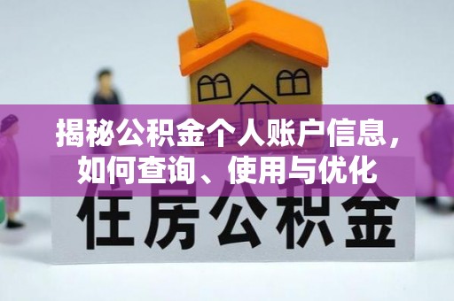 马村揭秘公积金个人账户信息，如何查询、使用与优化