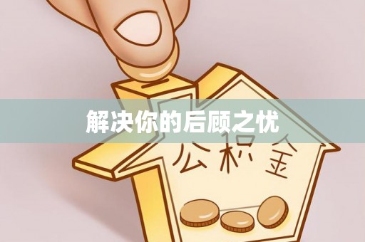 马村解决你的后顾之忧