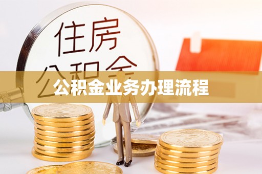 马村公积金业务办理流程