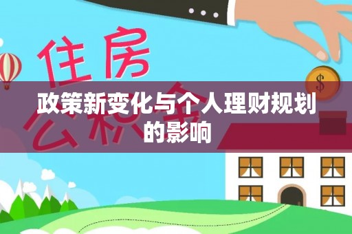 马村政策新变化与个人理财规划的影响
