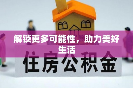 马村解锁更多可能性，助力美好生活