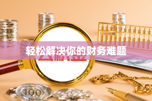 马村轻松解决你的财务难题
