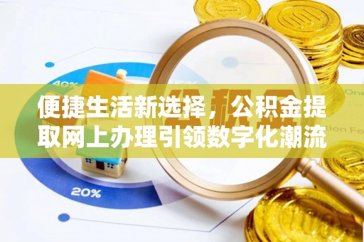 马村便捷生活新选择，公积金提取网上办理引领数字化潮流