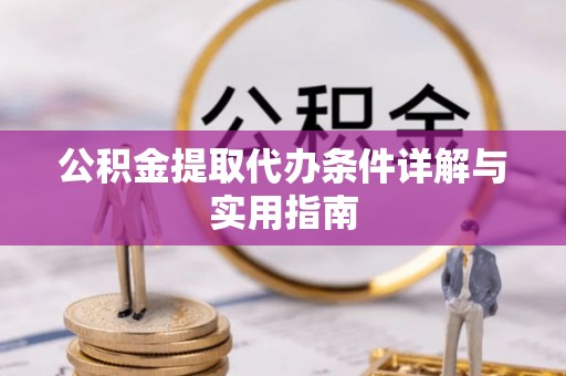 马村公积金提取代办条件详解与实用指南
