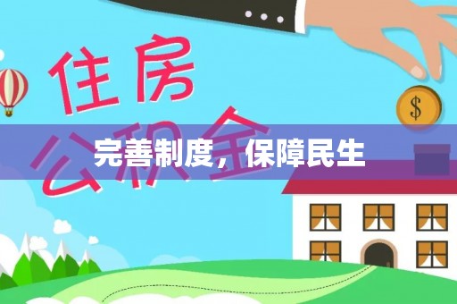 马村完善制度，保障民生