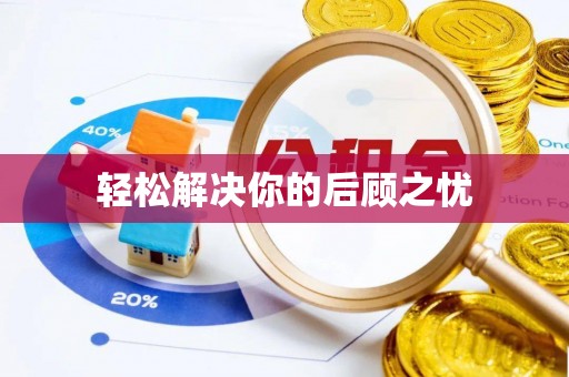 马村轻松解决你的后顾之忧