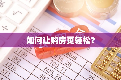 马村如何让购房更轻松？