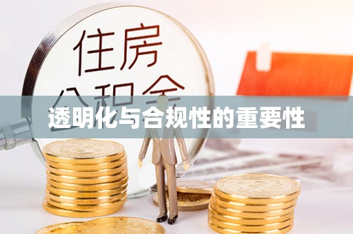 马村透明化与合规性的重要性