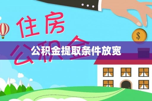 马村公积金提取条件放宽