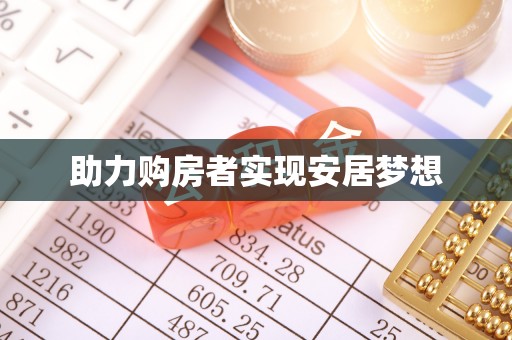 马村助力购房者实现安居梦想