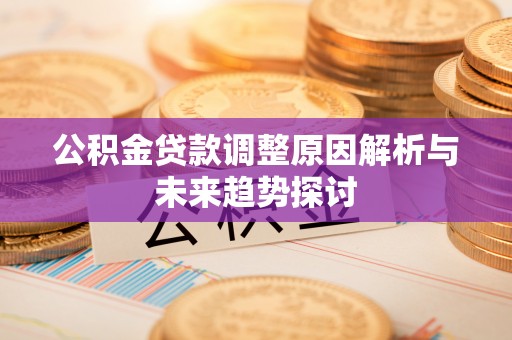 马村公积金贷款调整原因解析与未来趋势探讨