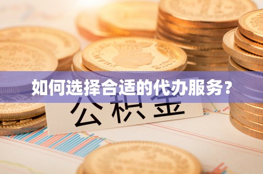 马村如何选择合适的代办服务？