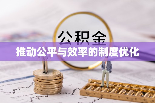 马村推动公平与效率的制度优化