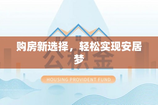 马村购房新选择，轻松实现安居梦