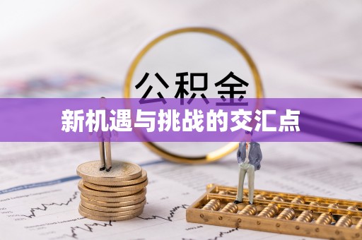 马村新机遇与挑战的交汇点