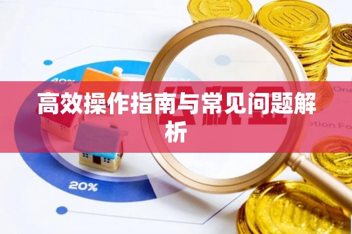 马村高效操作指南与常见问题解析