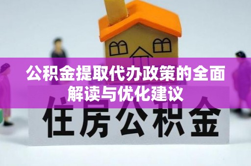 马村公积金提取代办政策的全面解读与优化建议