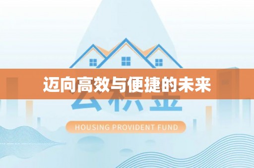 马村迈向高效与便捷的未来