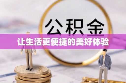 马村让生活更便捷的美好体验