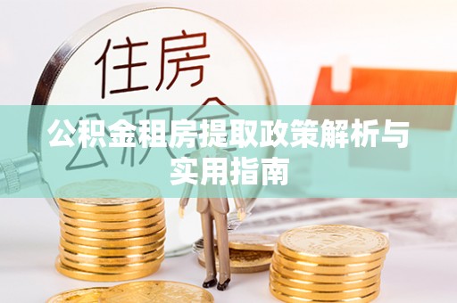 马村公积金租房提取政策解析与实用指南