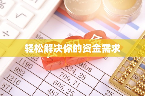 马村轻松解决你的资金需求