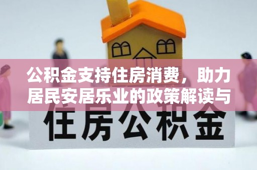 马村公积金支持住房消费，助力居民安居乐业的政策解读与展望
