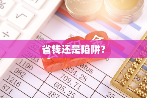 马村省钱还是陷阱？
