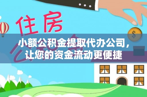马村小额公积金提取代办公司，让您的资金流动更便捷