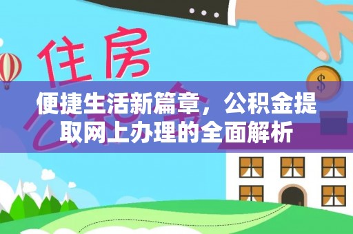 马村便捷生活新篇章，公积金提取网上办理的全面解析