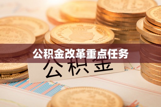 马村公积金改革重点任务
